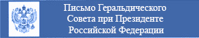 Письмо Геральдического Совета при Президенте Российской Федерации